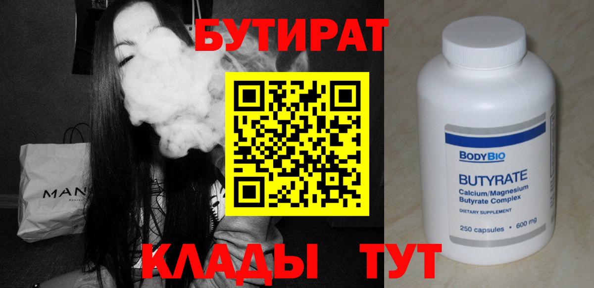 БУТИРАТ бутандиол Вязьма