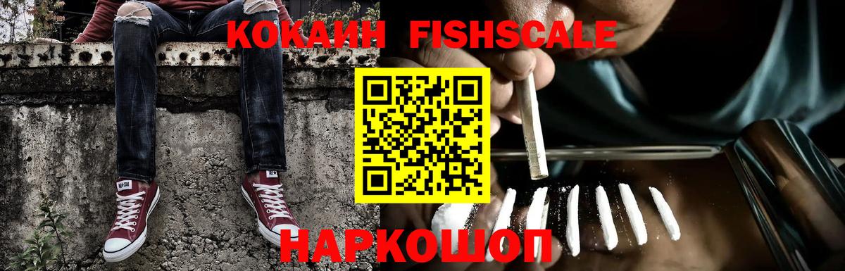Вязьма  Cocaine FishScale  Вход с VPN  COCAIN Колумбийский 