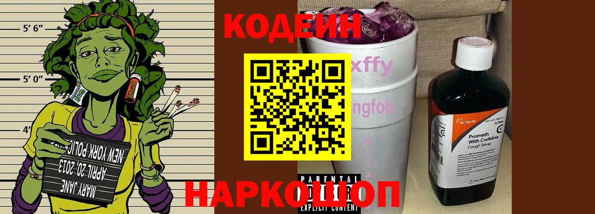 Вязьма  Кодеиновый сироп Lean Purple Drank  Вход с VPN  Кодеин напиток Lean (лин) 